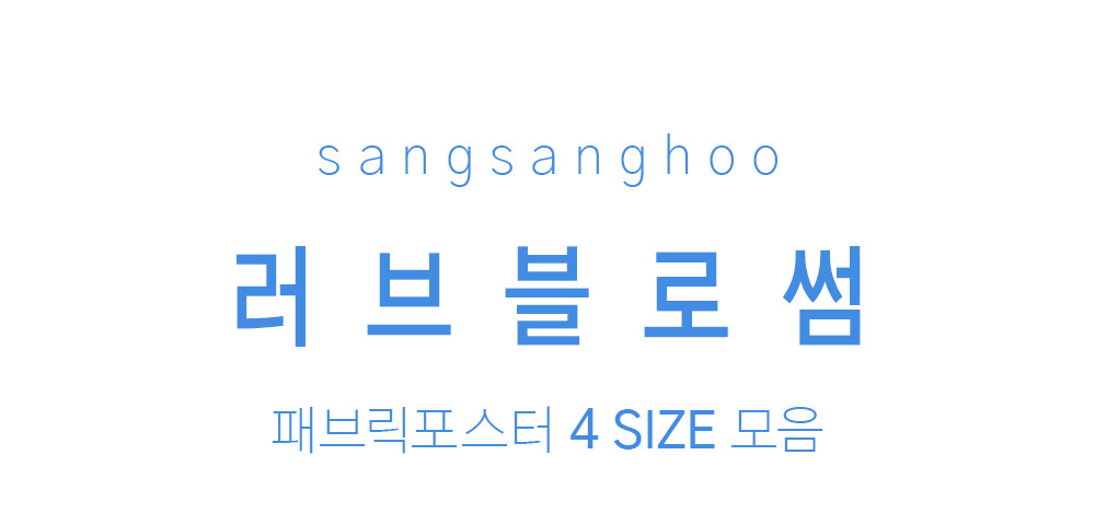패브릭포스터 러브블로썸
