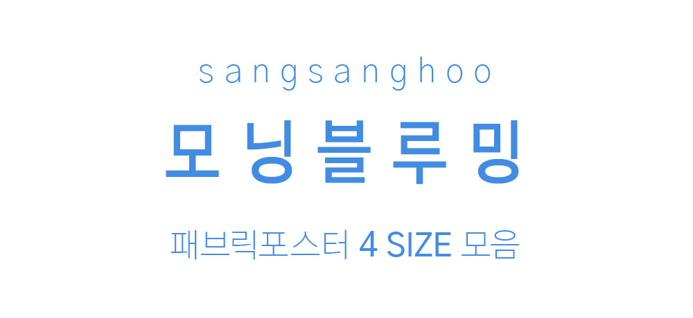 패브릭포스터 모닝블루밍