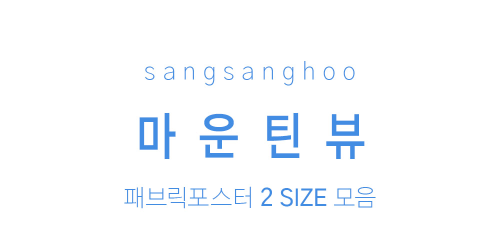 패브릭포스터 마운틴뷰