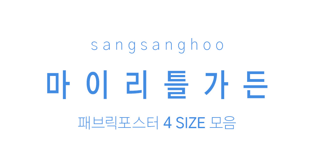 패브릭포스터 마이리틀가든