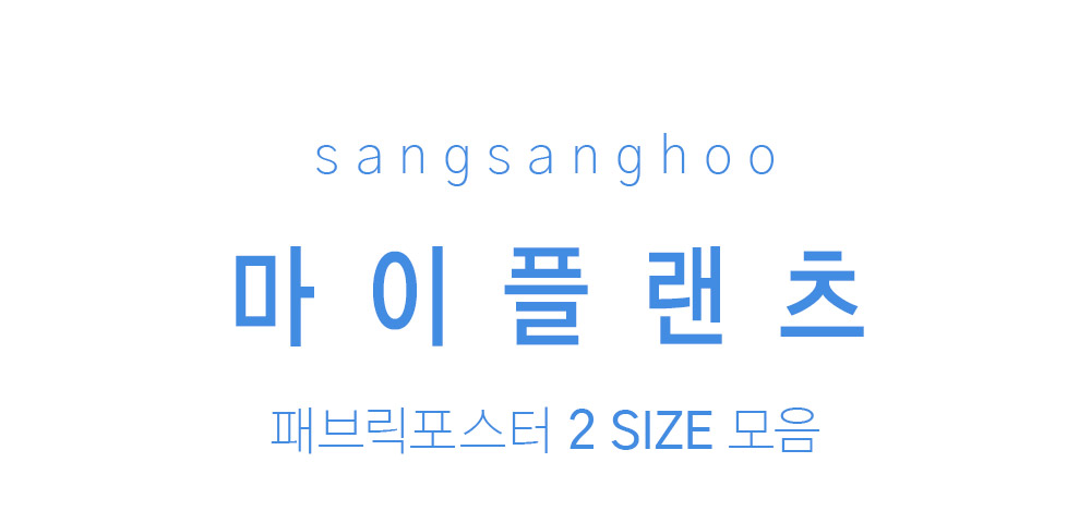 패브릭포스터 마이플랜츠