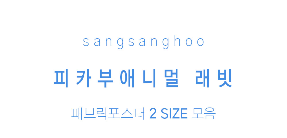 패브릭포스터 피카부애니멀 래빗