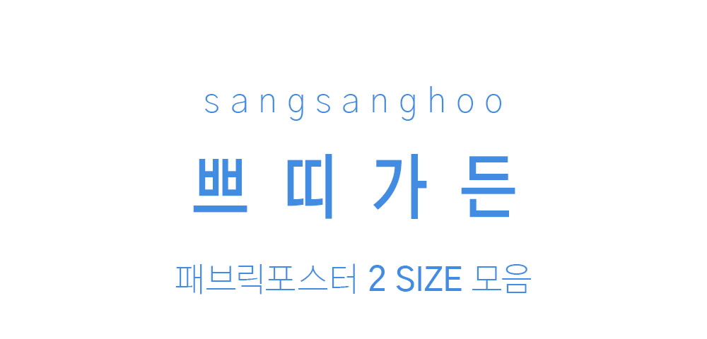 패브릭포스터 쁘띠가든