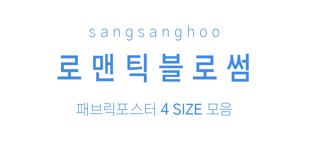 패브릭포스터 로맨틱블로썸