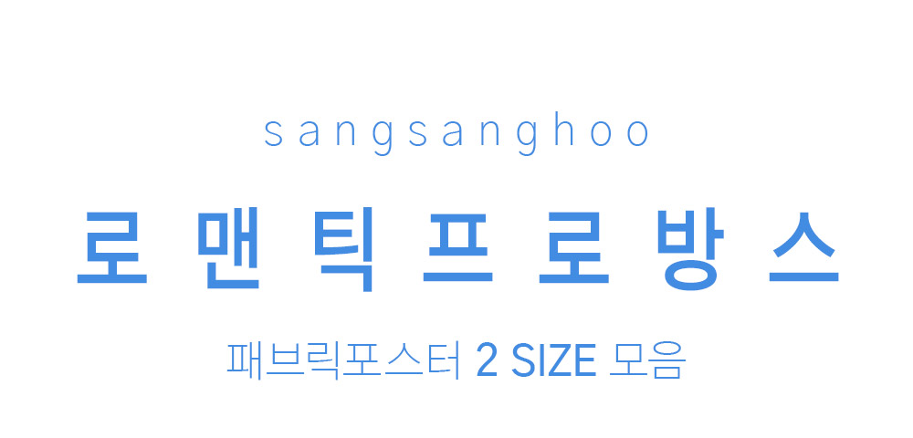 패브릭포스터 로맨틱프로방스