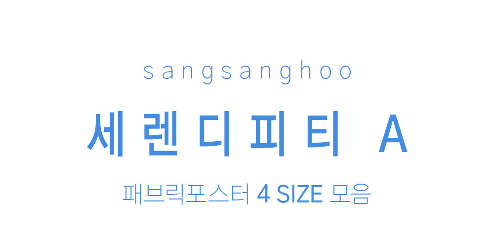 패브릭포스터 세렌디피티 A