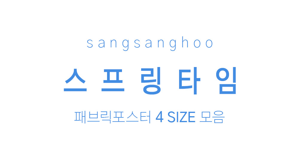 패브릭포스터 스프링타임
