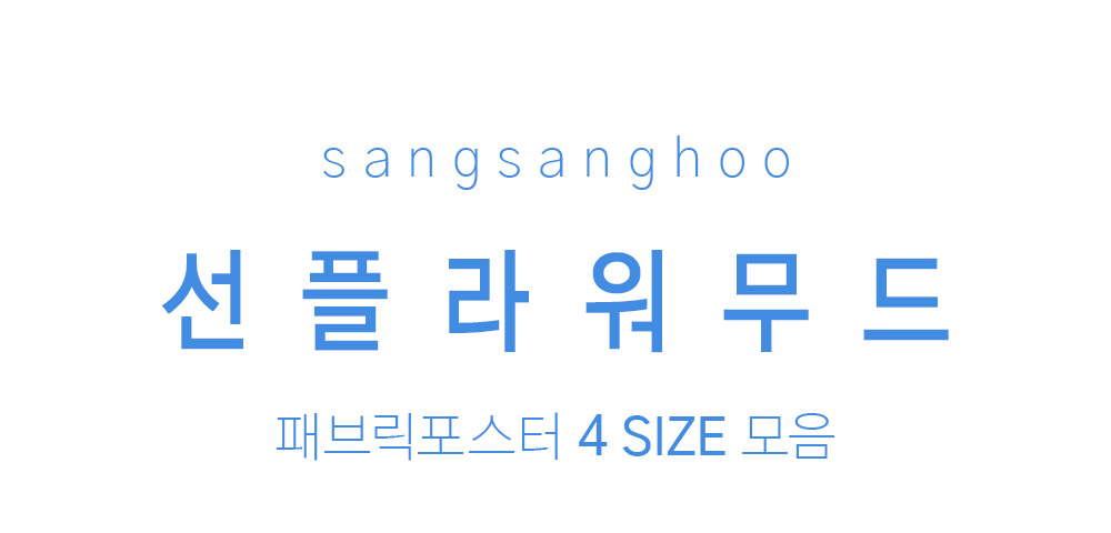 패브릭포스터 선플라워무드