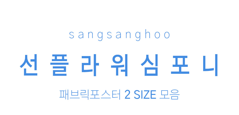 패브릭포스터 선플라워심포니