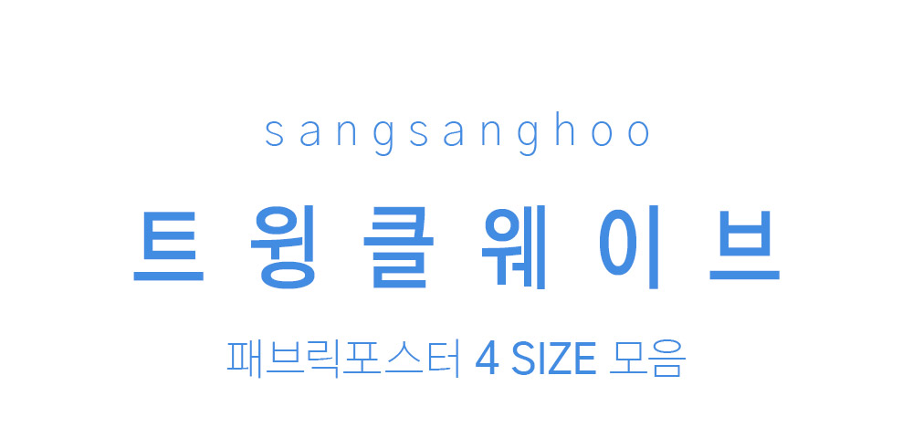 패브릭포스터 트윙클웨이브