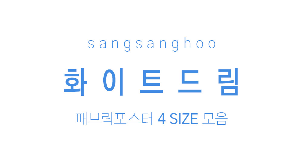 패브릭포스터 화이트드림