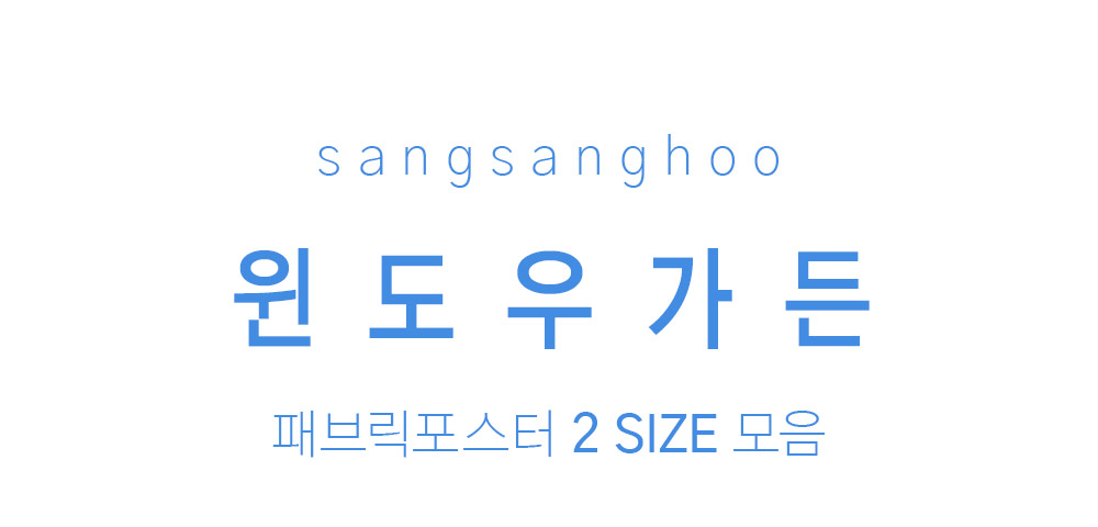 패브릭포스터 윈도우가든