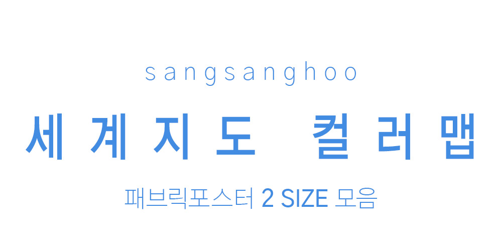 패브릭포스터 세계지도 애니멀
